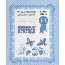 Тетрадь с заданиями для развития детей. Окружающий мир. Часть 2. Природа