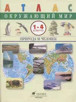 Окружающий мир. Природа и человек.1-4 классы. Атлас