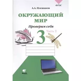Окружающий мир. 3 класс. Проверим себя: тетрадь для учащихся начальной школы в 2 частях. Ч. 2