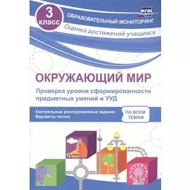 Окружающий мир. Проверка уровня сформированности предметных умений и УУД. 3 класс. ФГОС