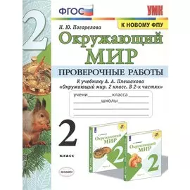 Окружающий мир. Проверочные работы. 2 класс. К учебнику А.А. Плешакова "Окружающий мир. 2 класс. В 2-х частях"