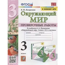 Окружающий мир 3 кл. Проверочные работы (к уч. Плешакова) (2 изд) (мУМК) Погорелова (ФГОС)