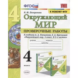 Окружающий мир. Проверочные работы. 4 класс. К учебнику А. А. Плешакова и др. "Окружающий мир. 4 класс. В 2-х частях" (М.: Просвещение)