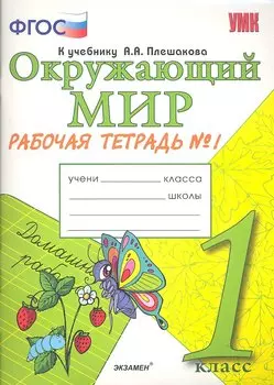 Окружающий мир. Рабочая тетрадь. 1 класс.1 часть: к учебнику А.Плешакова "Окружающий мир. 1 класс. В 2 ч. Ч.1. 2 -е изд.,перераб. и доп.
