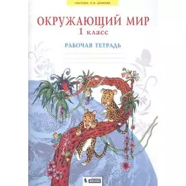 Окружающий мир. Рабочая тетрадь. 1 класс Дмитриева Н.Я., Казаков А.Н.