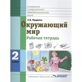 Окружающий мир. Рабочая тетрадь. 2 класс. Для специальных (коррекционных) образовательных учреждений VIII вид