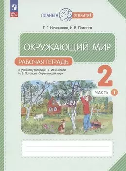 Окружающий мир. Рабочая тетрадь. 2 класс. К учебному пособию Г.Г. Ивченковой, И.В. Потапова "Окружающий мир". В двух частях. Часть 1