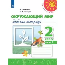 Окружающий мир. 2 класс. Рабочая тетрадь. В двух частях (комплект из 2 книг)