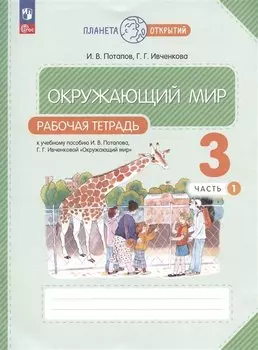Окружающий мир. Рабочая тетрадь. 3 класс. К учебному пособию Г.Г. Ивченковой, И.В. Потапова "Окружающий мир". В двух частях. Часть 1