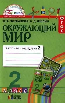 Окружающий мир: рабочая тетрадь к учебнику для 2 класса общеобразовательных учреждений. В 2 ч. (комплект)