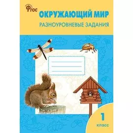 Окружающий мир. 1 класс. Разноуровневые задания. ФГОС