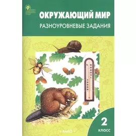 Окружающий мир. 2 класс. Разноуровневые задания (6,7 изд) (ФГОС)