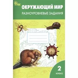 Окружающий мир. 2 класс. Разноуровневые задания. ФГОС