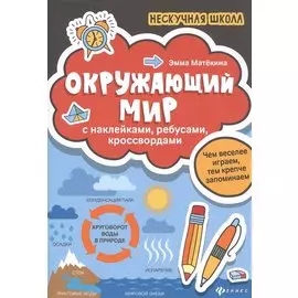 Окружающий мир:с наклейками,ребусами,кроссвордами