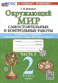 Окружающий мир. Самостоятельные и контрольные работы. 2 класс. Часть 2. К учебнику А.А. Плешакова "Окружающий мир. 2 класс. В 2-х частях. Часть 2"