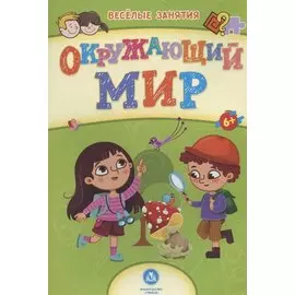 Окружающий мир. Сборник развивающих заданий. 6+