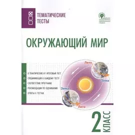 Окружающий мир. Тематические тесты. 2 класс