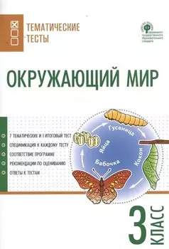 Окружающий мир. Тематические тесты. 3 класс