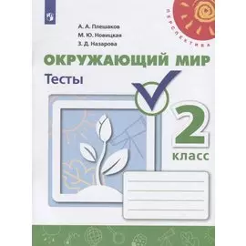 Окружающий мир. Тесты. 2 класс