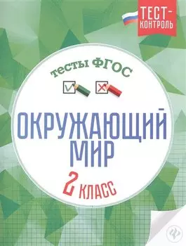 Окружающий мир.Тесты ФГОС: 2 класс