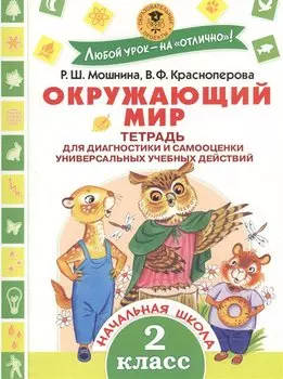 Окружающий мир.Тетрадь диагностики и самооценки универсальных учебных действий. 2 класс