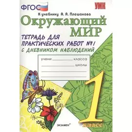 Тетрадь для практических работ №1 по предмету "Окружающий мир" с дневником наблюдений : 1 класс : к учебнику А.А. Плешакова "Окружающий мир. 1 класс"