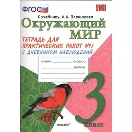 Окружающий мир. 3 класс. Тетрадь для практических работ №1 к учебнику А.А. Плешакова. ФГОС