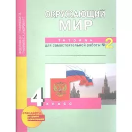 Окружающий мир. Тетрадь для самостоятельной работы № 2. 4 класс