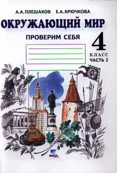 Окружающий мир. Тетрадь для тренировки и самопроверки: Пособие для учащихся 4 класса общеобразовательных организаций. В 2 частях. Часть 2. ФГОС. 4-е