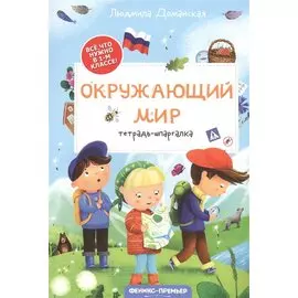Окружающий мир: тетрадь-шпаргалка. 1 класс