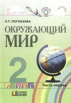 Окружающий мир. 2 класс. Учебник в 2-х частях. Часть 1