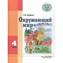 Окружающий мир. 4 класс. Для спец. (коррек.) учеб. заведений VIII вида*