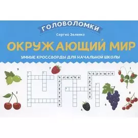 Окружающий мир: умные кроссворды для начальной школы