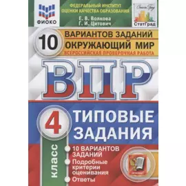 Окружающий мир. Всероссийская проверочная работа. 4 класс. Типовые задания. 10 вариантов заданий.
