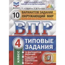 ВПР. Окружающий мир. 4 класс. Типовые задания. 10 вариантов заданий. Подробные критерии оценивания. Ответы
