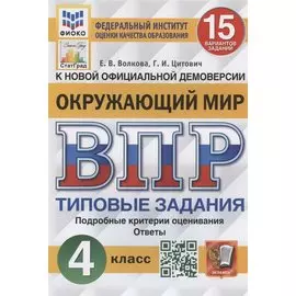 Окружающий мир. Всероссийская проверочная работа. 4 класс. Типовые задания. 15 вариантов заданий. Подробные критерии оценивания