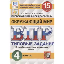 Окружающий мир. Всероссийская проверочная работа. 4 класс. Типовые задания. 15 вариантов заданий. Подробные критерии оценивания