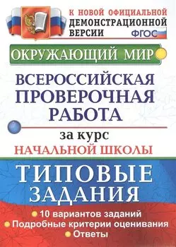 Окружающий мир. Всероссийская проверочная работа за курс начальной школы. Типовые задания. 10 вариантов