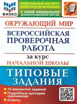Окружающий мир: Всероссийская проверочная работа за курс начальной школы: 10 вариантов. Типовые задания. ФГОС