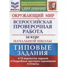 Окружающий мир. Всероссийская проверочная работа за курс начальной школы. Типовые задания. 10 вариантов заданий. Подробные критерии оценивания. Ответы