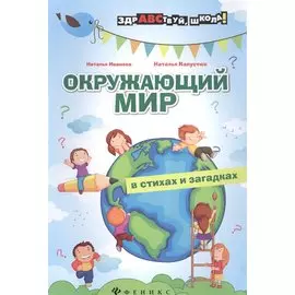 Окружающий мир в стихах и загадках