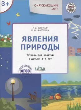 Окружающий мир. Явления природы. Тетрадь для занятий с детьми 3-4 лет