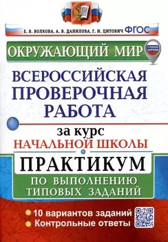 Окружающий мир за курс начальной школы. Всероссийская проверочная работа. Практикум по выполнению типовых заданий