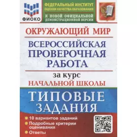 Окружающий мир за курс начальной школы. Всероссийская проверочная работа. Типовые задания. 10 вариантов заданий