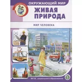 Окружающий мир: Живая природа. Мир человека