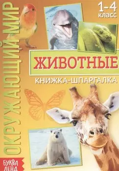 Окружающий мир. Животные. Книжка-шпаргалка для 1-4 класса