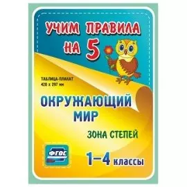 Окружающий мир. Зона степей. 1-4 классы. Таблица-плакат