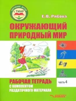 Окружающий природный мир. Рабочая тетрадь с комплектом раздаточного материала. Часть 4: учебное пособие для индивидуальной работы с детьми с ТМНР, обучающихся по АООП (9.2 (СИПР), 6.4, 8.4)