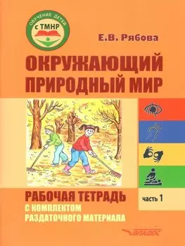 Окружающий природный мир. Рабочая тетрадь с комплектом раздаточного материала. Часть 1: учебное пособие для индивидуальной работы с детьми с ТМНР, обучающихся по АООП (9.2 (СИПР), 6.4, 8.4)