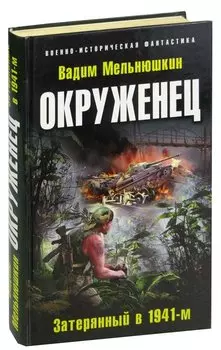 Окруженец. Затерянный в 1941-м